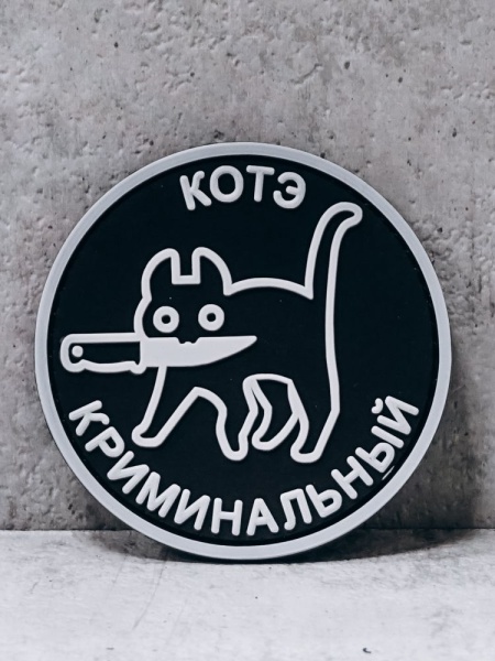 Патч ПВХ на липучке "опасный кот" #80