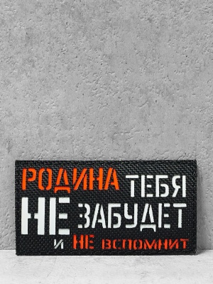 Патч на липучке "Родина не вспомнит" #656