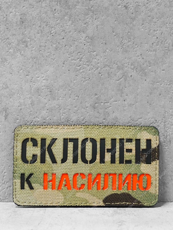 Патч на липучке "Склонен к насилию" #657 - #658