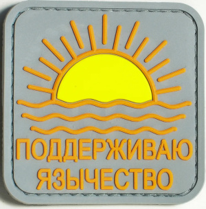 Патч ПВХ на липучке "Язычество"