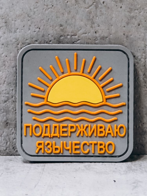 Патч ПВХ на липучке "Язычество" #105