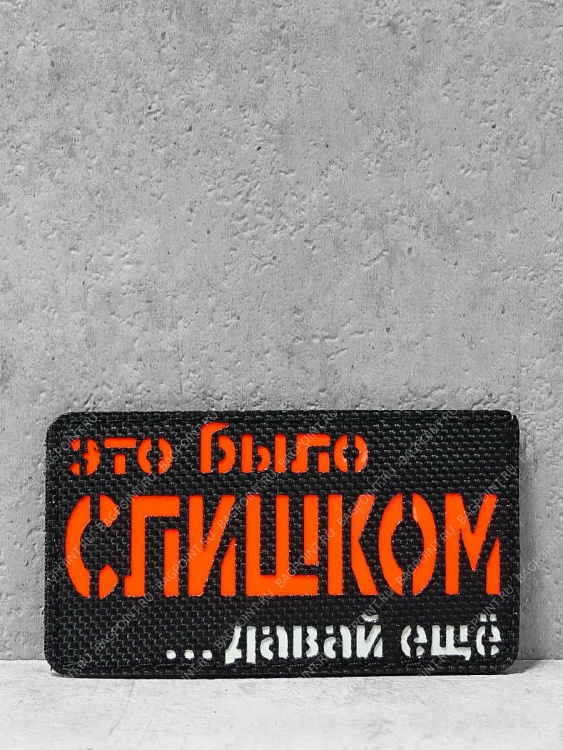 Патч на липучке "Это было слишком" #659