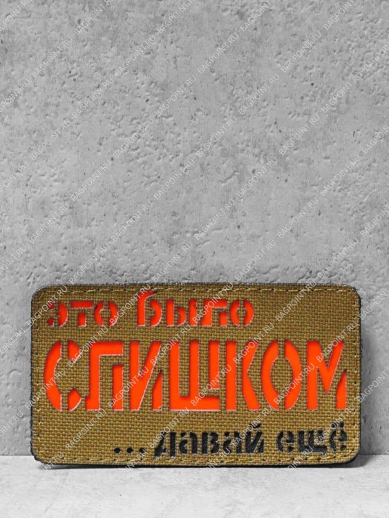Патч на липучке "Это было слишком" #659