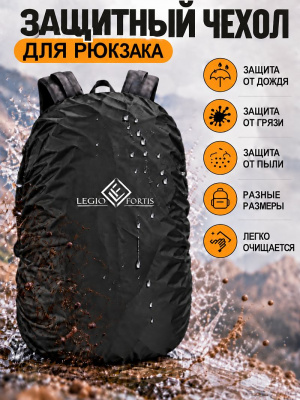 Чехол от дождя на рюкзак Черный LF