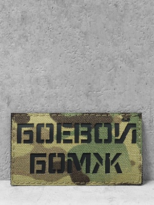 Патч на липучке "Боевой бомж" #660