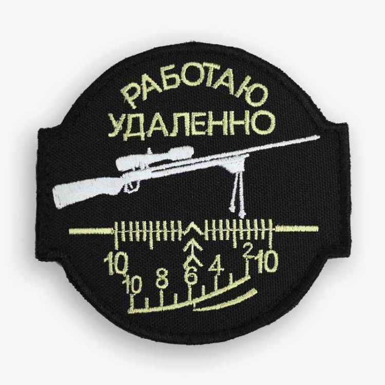 Патч на липучке "Работаю удаленно" #13