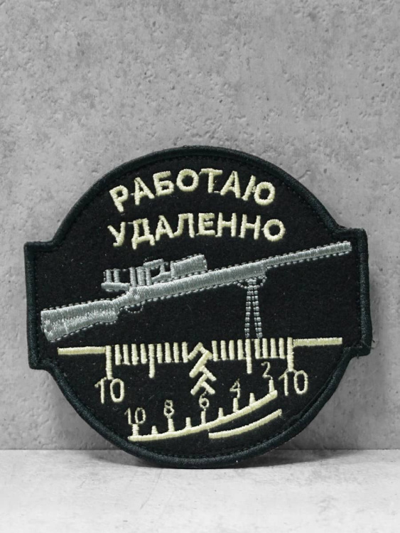 Патч на липучке "Работаю удаленно" #13