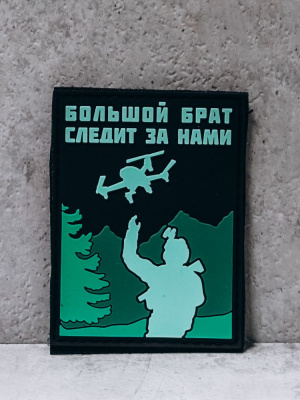 Патч ПВХ на липучке  "Большой Брат" #85