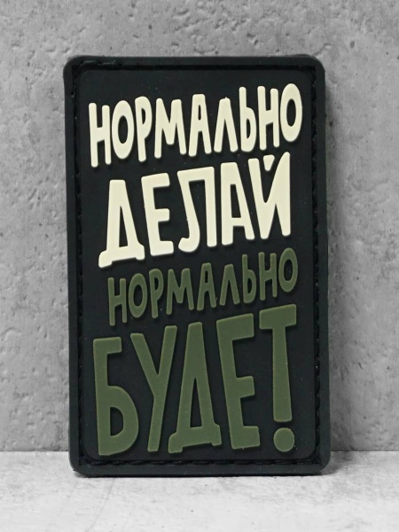 Патч ПВХ на липучке "Нормально делай" #86