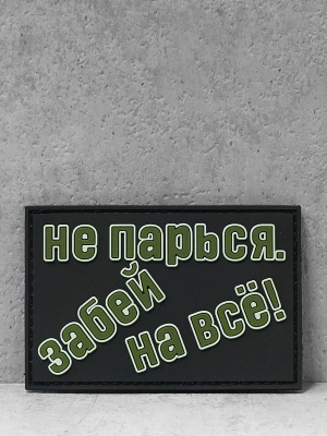 Патч ПВХ с липучкой "Не парься!" #312