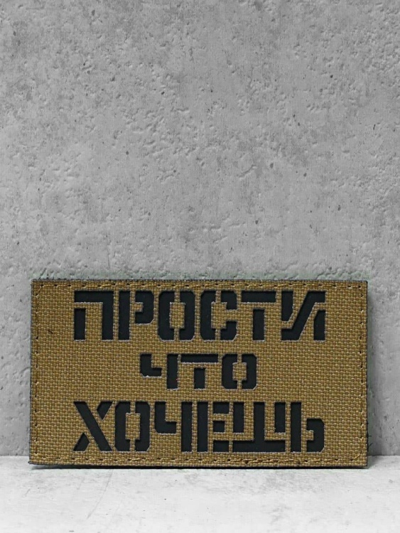 Патч на липучке "Прости что хочешь" #664
