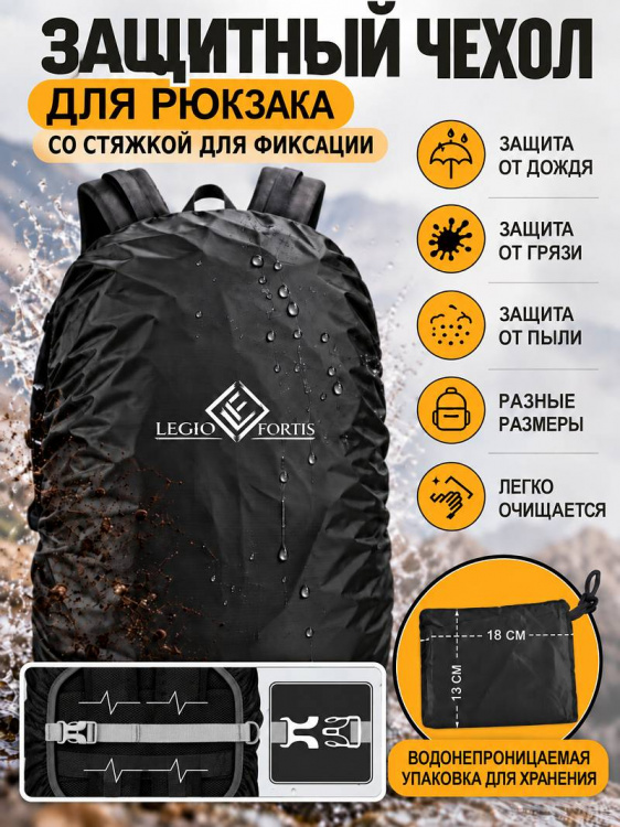 Чехол от дождя на рюкзак со стяжкой Черный LF