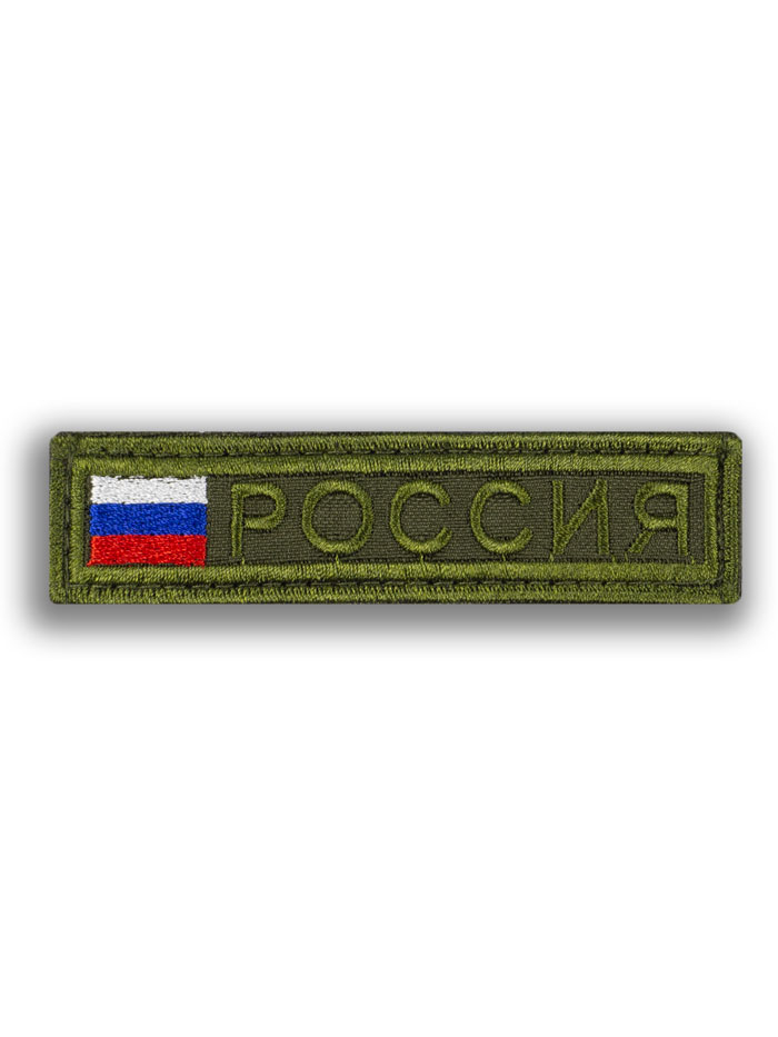 Патч на липучке "Россия" #10 - купить в Москве — «Bagpoint»