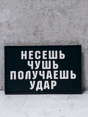 Патч ПВХ на липучке "Несешь чушь" #87