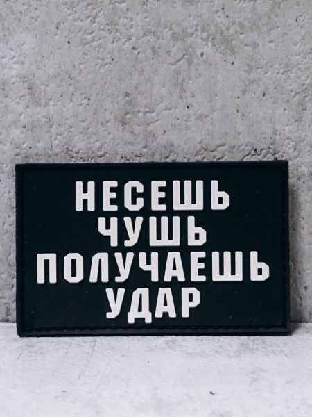 Патч ПВХ на липучке "Несешь чушь" #87