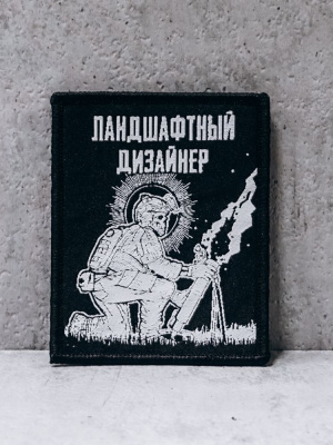 Патч  "Ландшафтный дизайн" #173