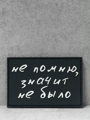 Патч ПВХ с липучкой "Не было" #313