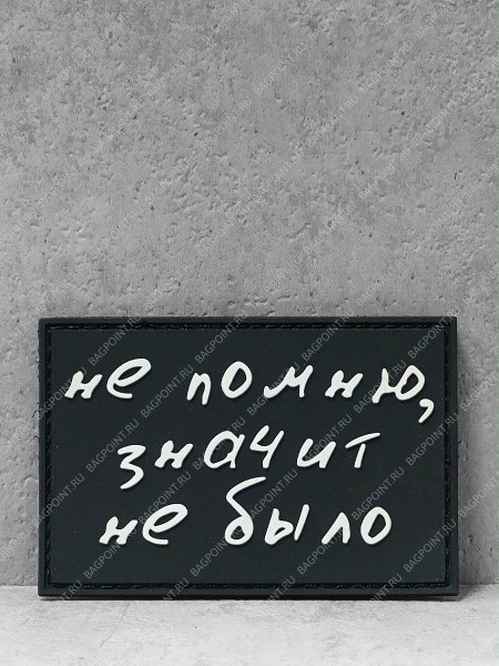 Патч ПВХ с липучкой "Не было" #313