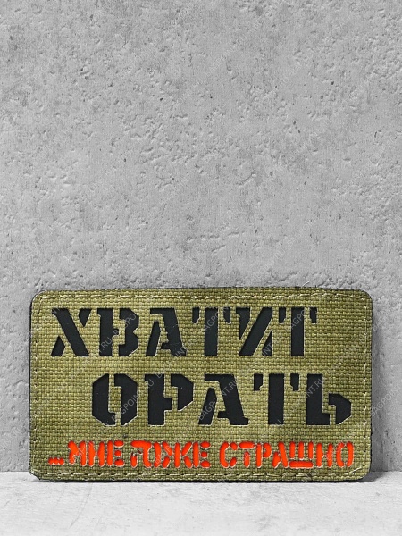 Патч на липучке "Хватит орать" #665