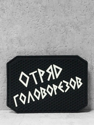 Патч ПВХ с липучкой "Отряд головорезов" #403