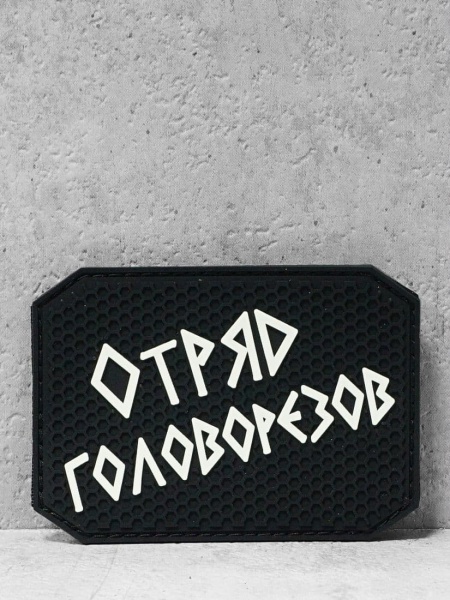 Патч ПВХ с липучкой "Отряд головорезов" #403