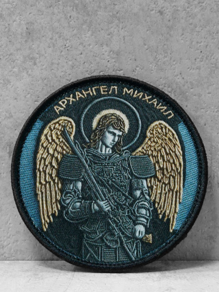 Патч "Архангел Михаил" #8 на липучке