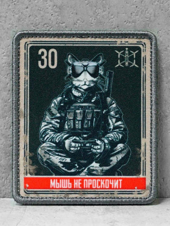 Патч с липучкой "Мышь не проскочит" #404