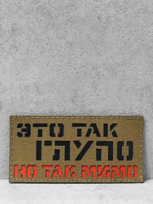 Патч на липучке "Это так глупо" #667
