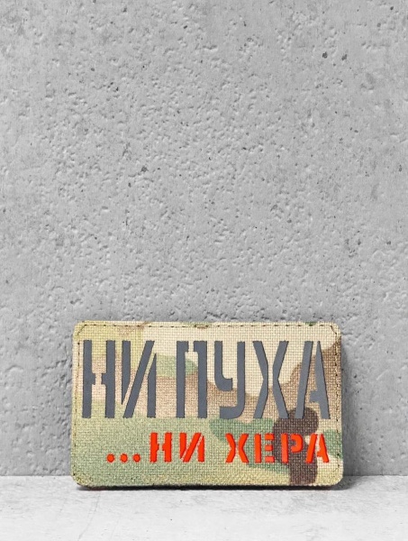 Патч на липучке "Ни пуха" #640