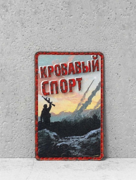Патч на липучке "Кровавый спорт" #372
