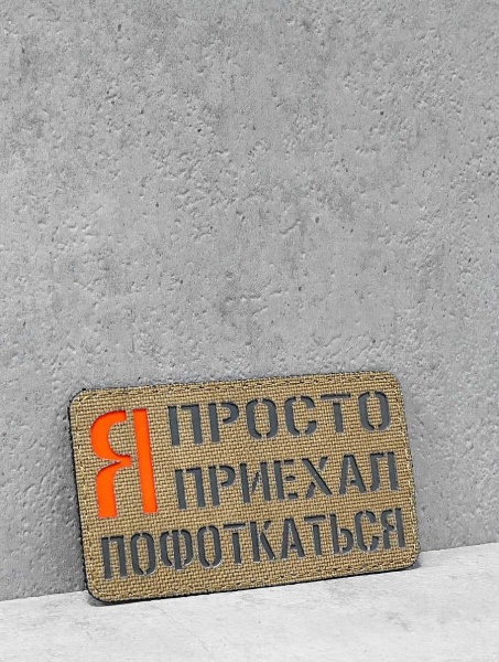 Патч на липучке "Пофоткаться" #677