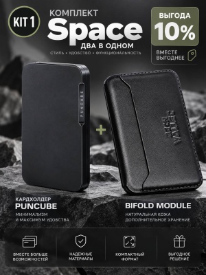 Комплект KIT 1. Кардхолдер + Модуль PUNCUBE® Bifold (Space)