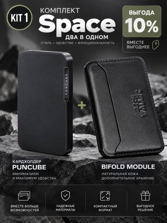Комплект KIT 1. Кардхолдер + Модуль PUNCUBE® Bifold (Space)