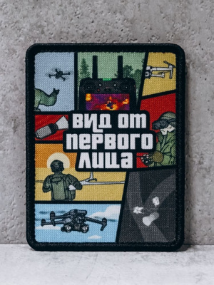 Патч на липучке "Вид от первого лица" #165