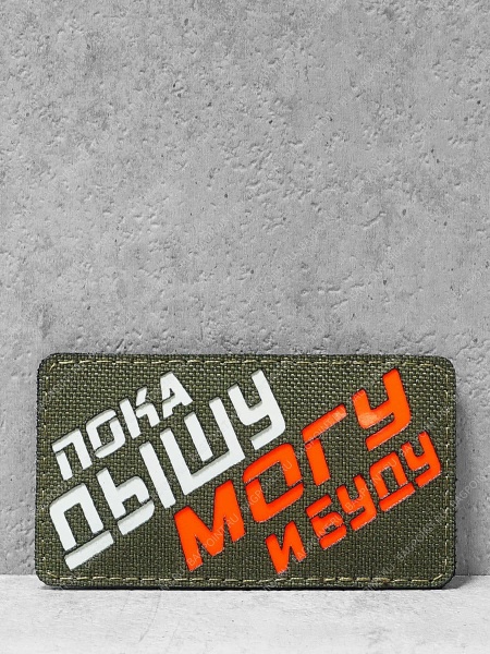 Патч на липучке "Пока дышу" #673