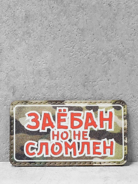 Патч на липучке "Заебан но не сломлен" #674