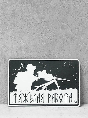 Патч, нашивка "Тяжелая работа" #167