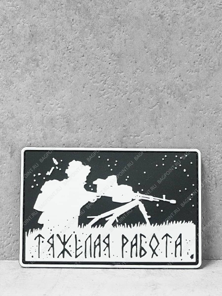 Патч, нашивка "Тяжелая работа" #167
