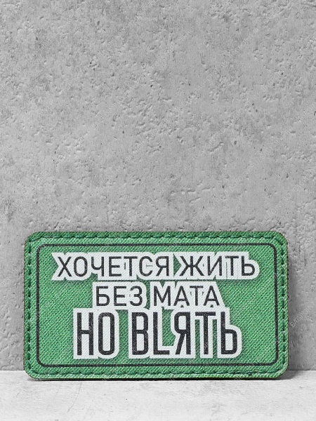 Патч на липучке "Хочется жить без мата" #675