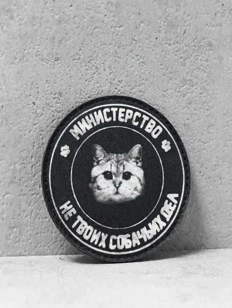 Патч на липучке "Министерство не твоих собачьих дел" #391