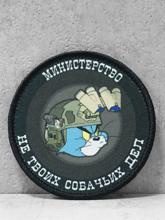 Патч на липучке "Министерство не твоих собачьих дел" #391