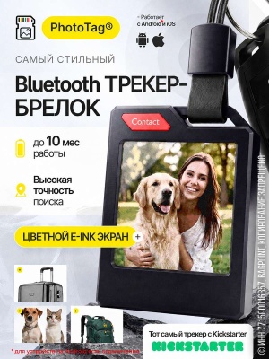 Трекер-брелок PhotoTag® с E-Ink экраном Черный (Android/iOS)