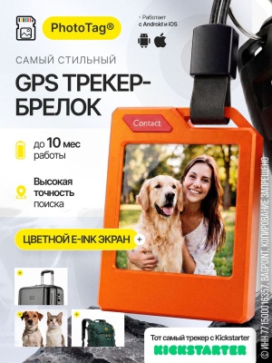 Трекер-брелок PhotoTag® с E-Ink экраном Оранжевый (Android/iOS)