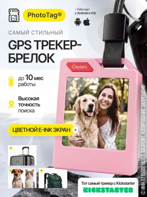 Трекер-брелок PhotoTag® с E-Ink экраном Розовый (iOS)