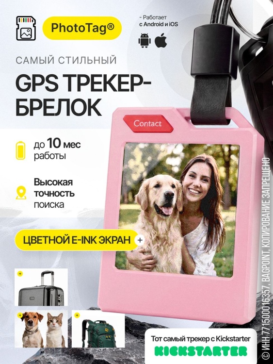 Трекер-брелок PhotoTag® с E-Ink экраном Розовый (iOS)