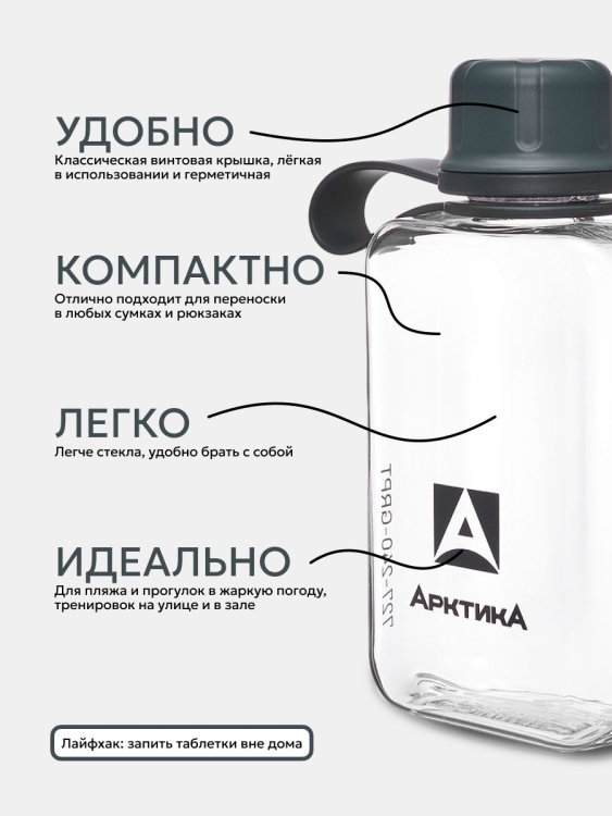 Тритановая бутылка АРКТИКА® 0.24л серии 727 Графит