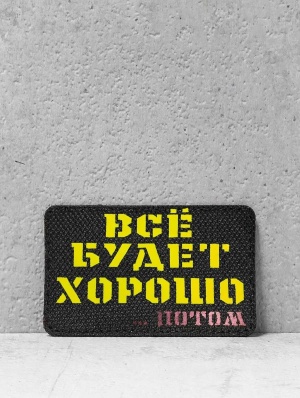 Патч на липучке "все будет хорошо" #398