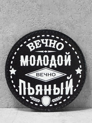 Патч на липучке "Вечно молодой" #683