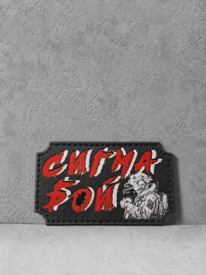 Патч на липучке "Сигма бой" #360