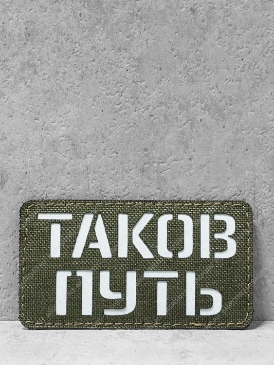 Патч на липучке "Таков путь" #671